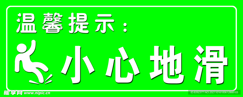 小心地滑