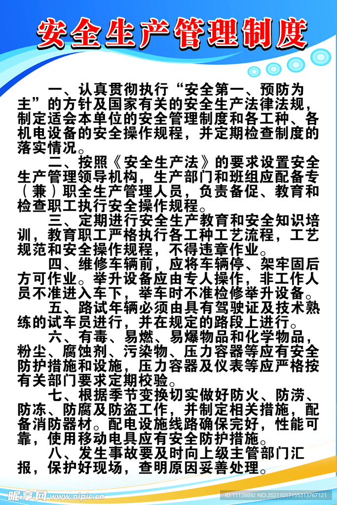 安全生产管理制度