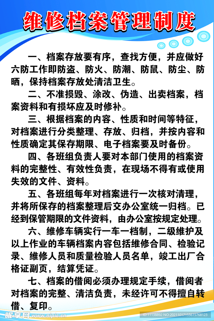 维修档案管理制度