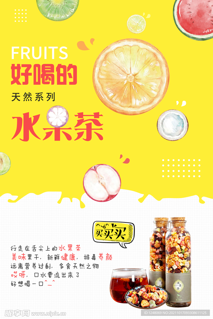 小清新简约夏日水果茶促销海报
