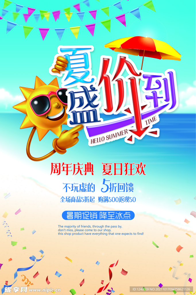盛夏价到夏季促销海报