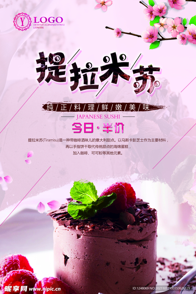提拉米苏蛋糕促销海报