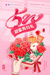 唯美大气520告白礼促销海报