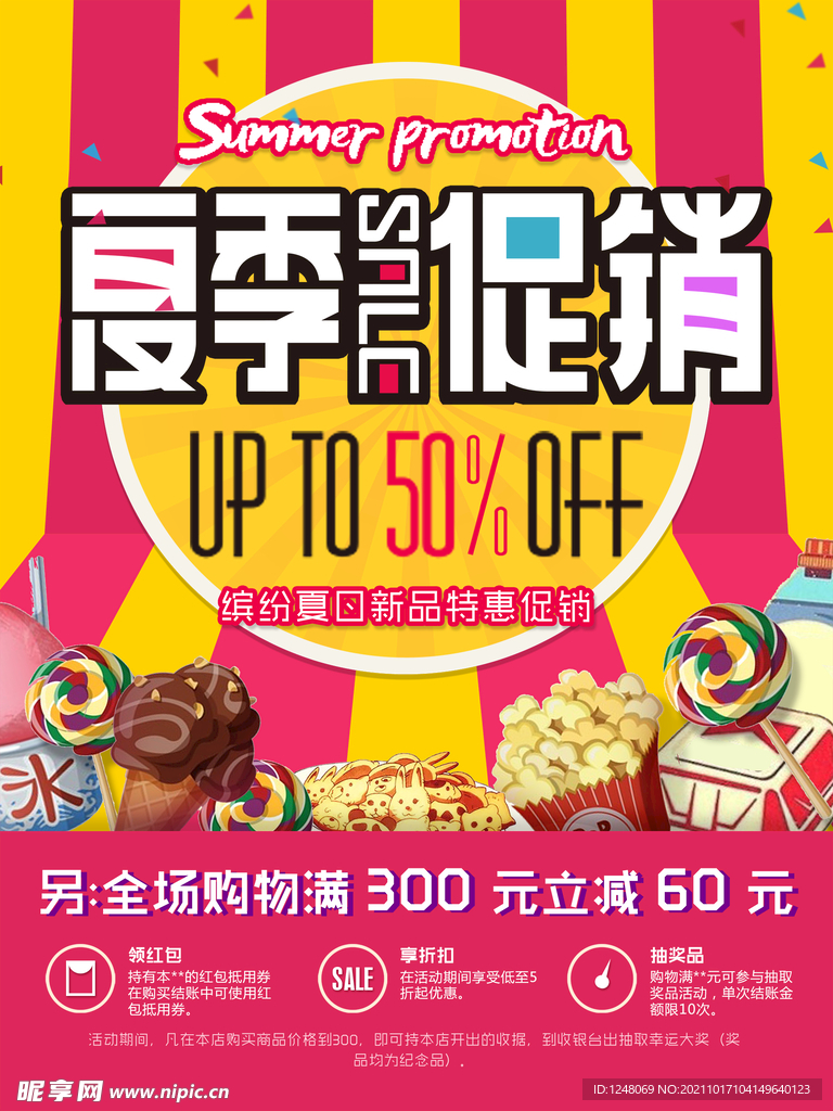夏季零食百货促销海报