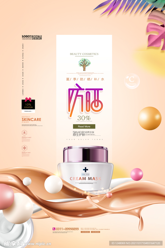 夏季护肤品化妆品促销海报