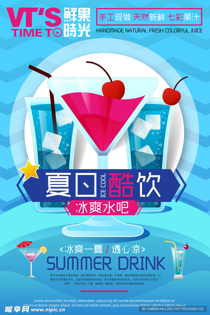夏日冰饮冰爽饮料促销海报