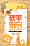 黄色贺卡秋季上新折扣促销海报