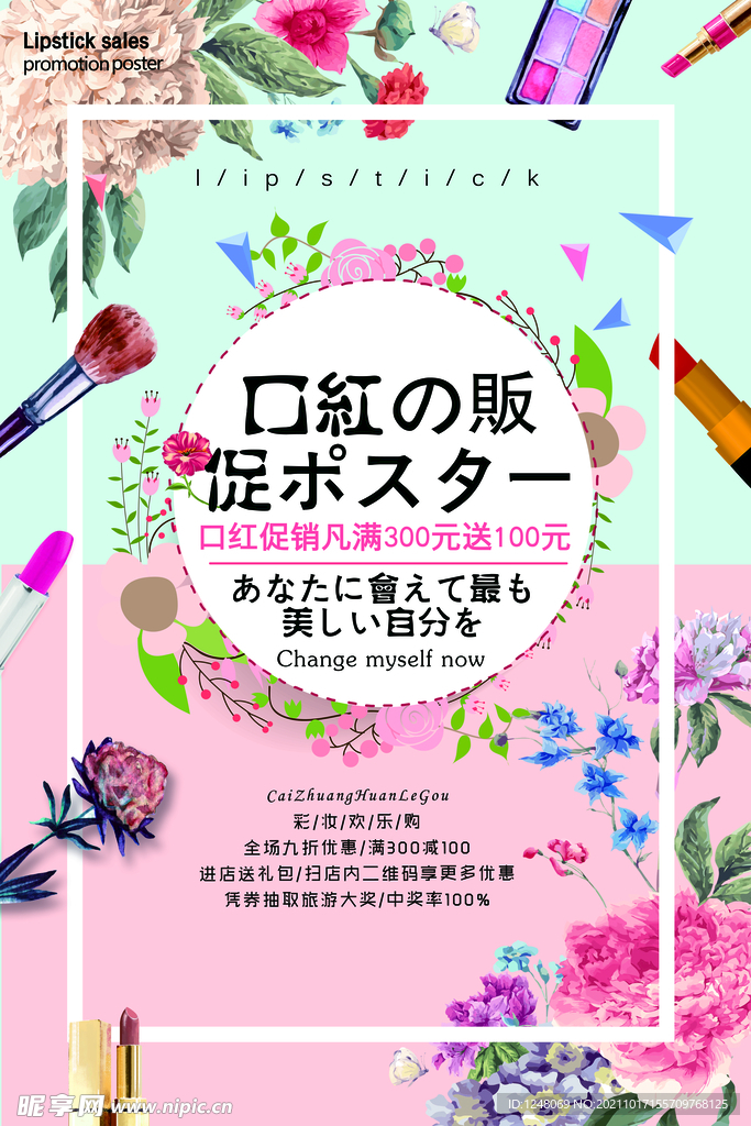 简洁明快日系化妆品系促销海报