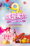 9周年店庆促销海报
