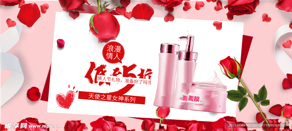 浪漫情人节化妆品促销海报