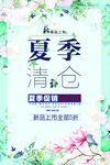 小清新夏季清仓促销海报