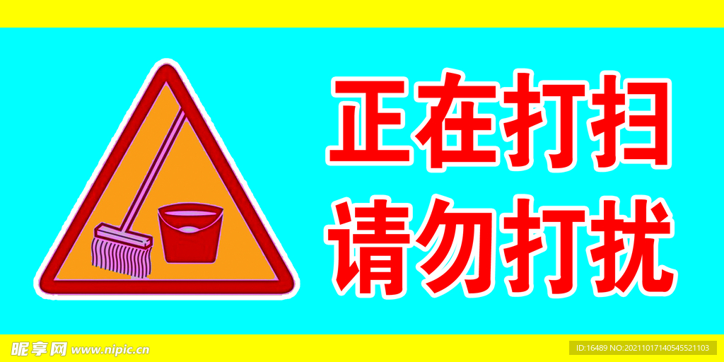 正在打扫