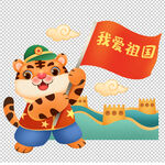 我爱祖国虎