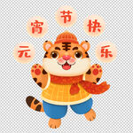 元宵节快乐虎