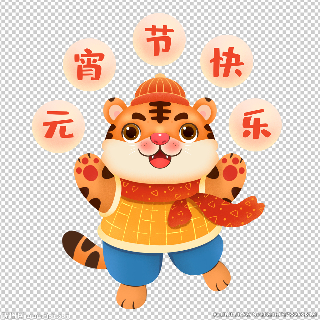 元宵节快乐虎