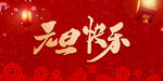 元旦快乐 