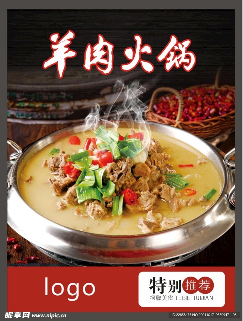 羊肉火锅 