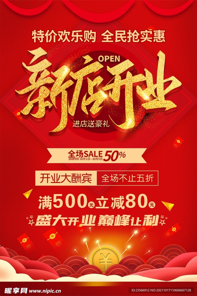 新店开业