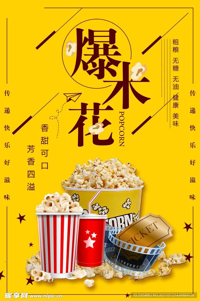 爆米花海报