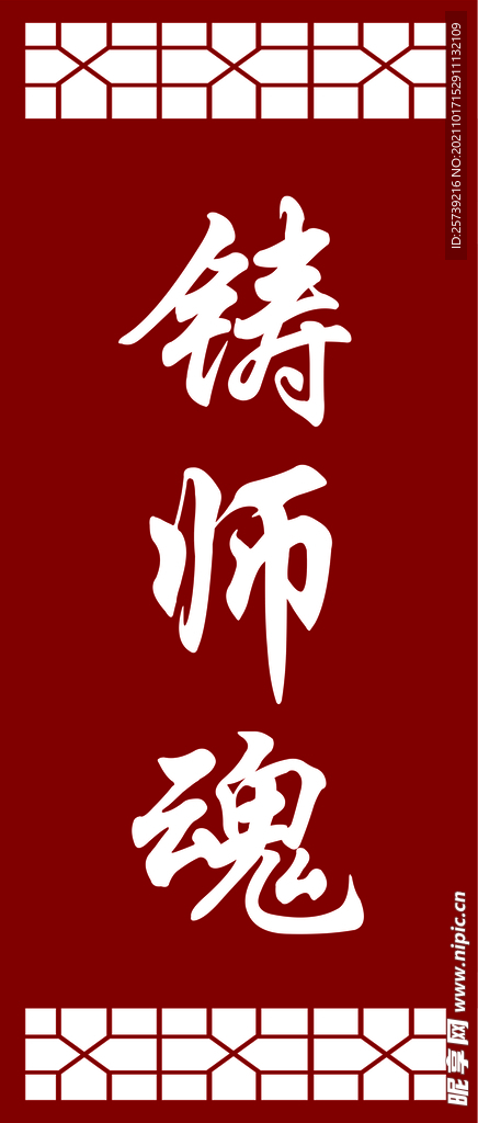 铸师魂
