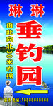 休闲垂钓园