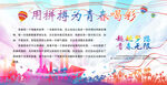 用拼搏为青春喝彩