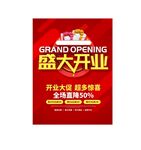 盛大开业