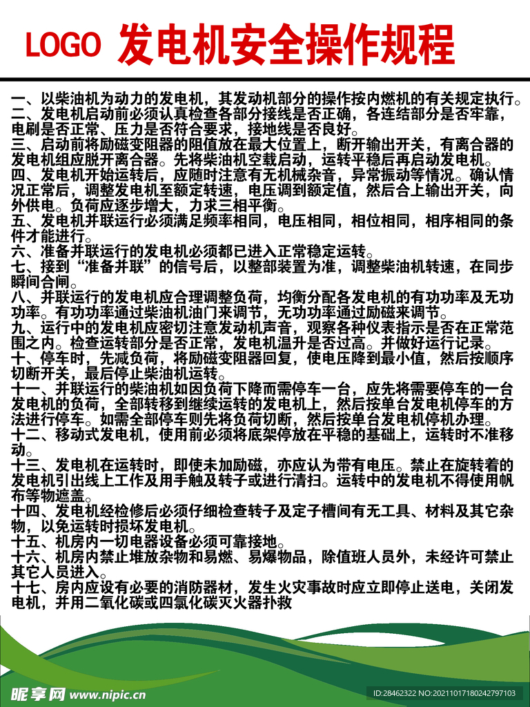 发电机规程