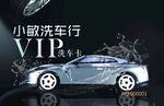 VIP洗车卡