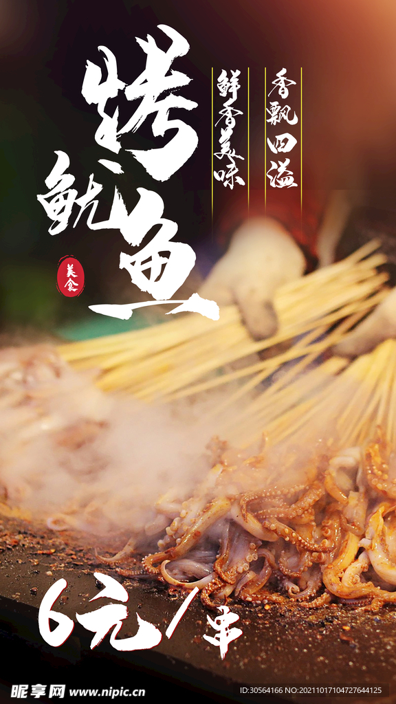 烤鱿鱼