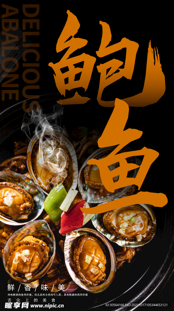鲍鱼美食