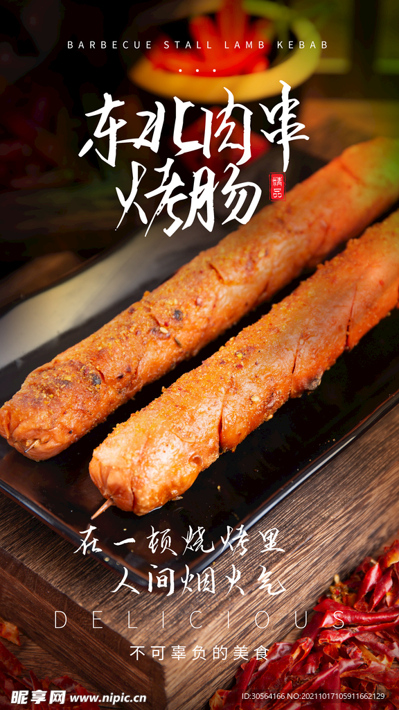 东北烤肠