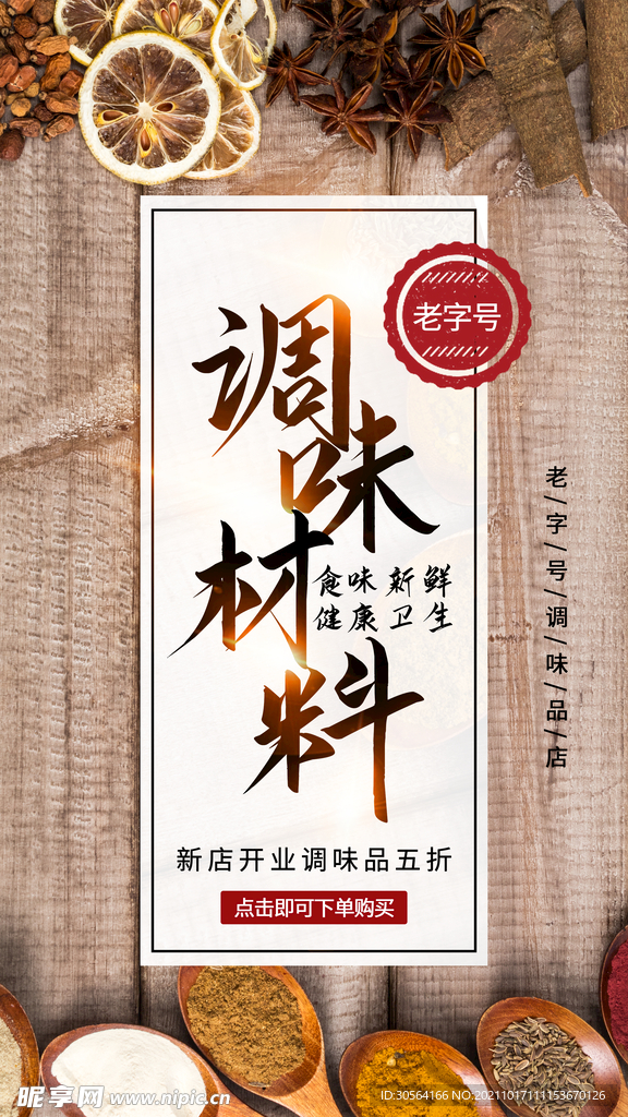 调味材料