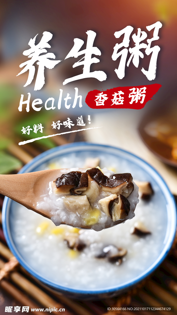 养生粥