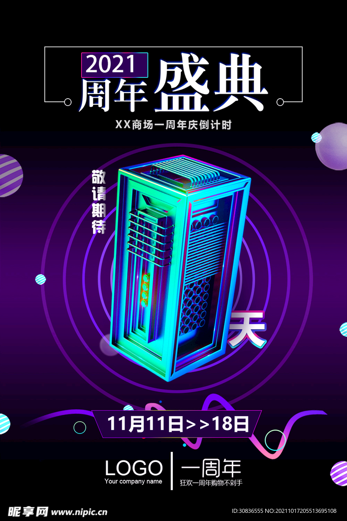 周年庆海报 