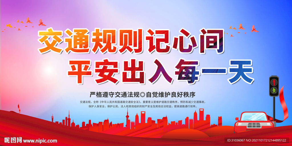 交通安全
