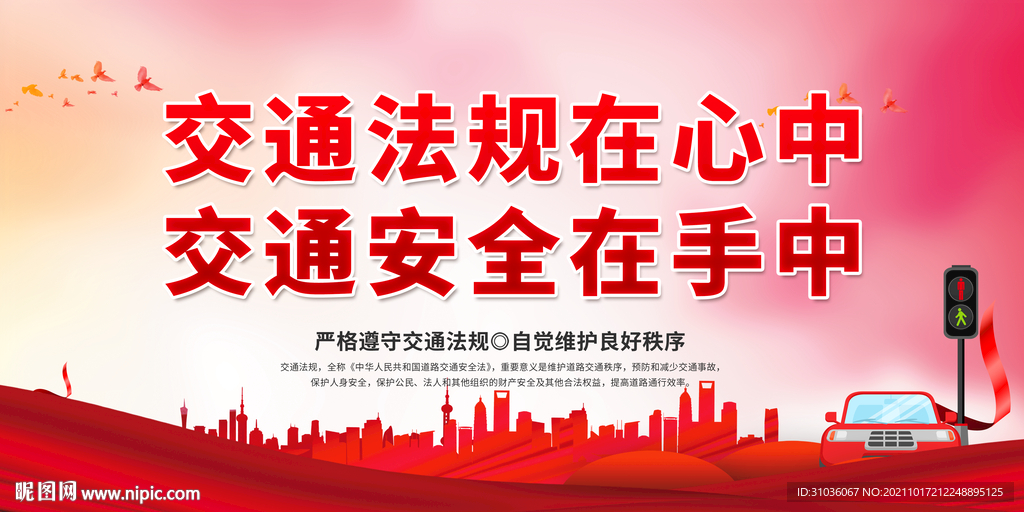 交通安全