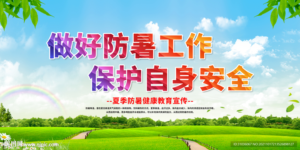 夏季健康