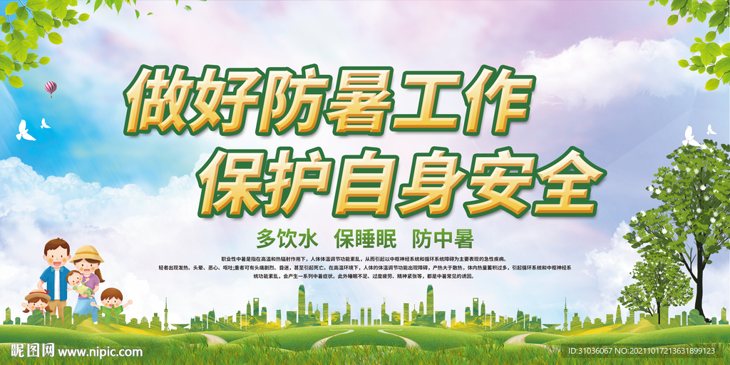 夏季健康