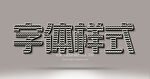 字体样机