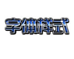 字体效果