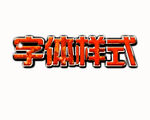 字体特效