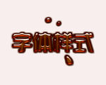字体效果