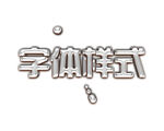 字体特效