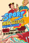 趣味运动会
