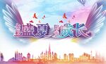 七彩盛夏