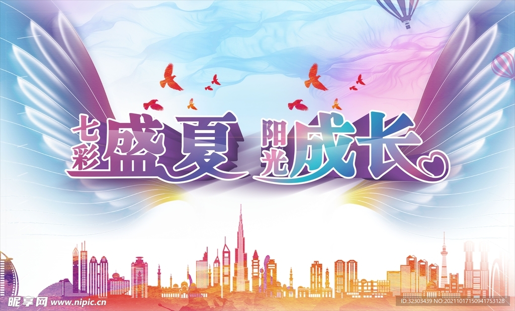 七彩盛夏