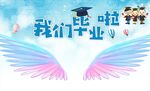 我们毕业啦