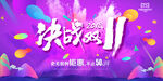 决战双十一
