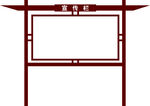古风宣传栏仿古